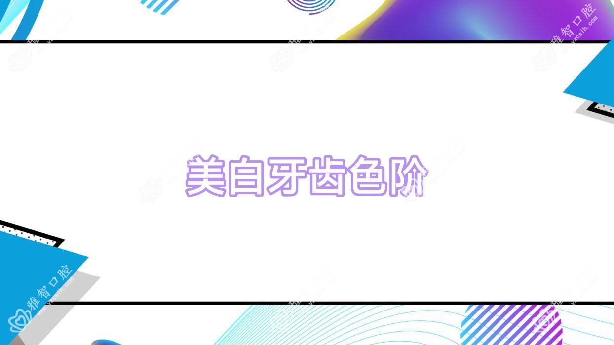 美白牙齿色阶