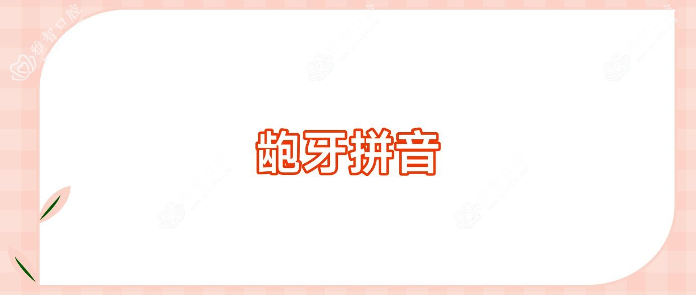 龅牙拼音