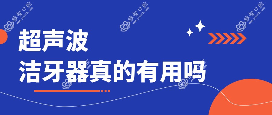 超声波洁牙器真的有用吗
