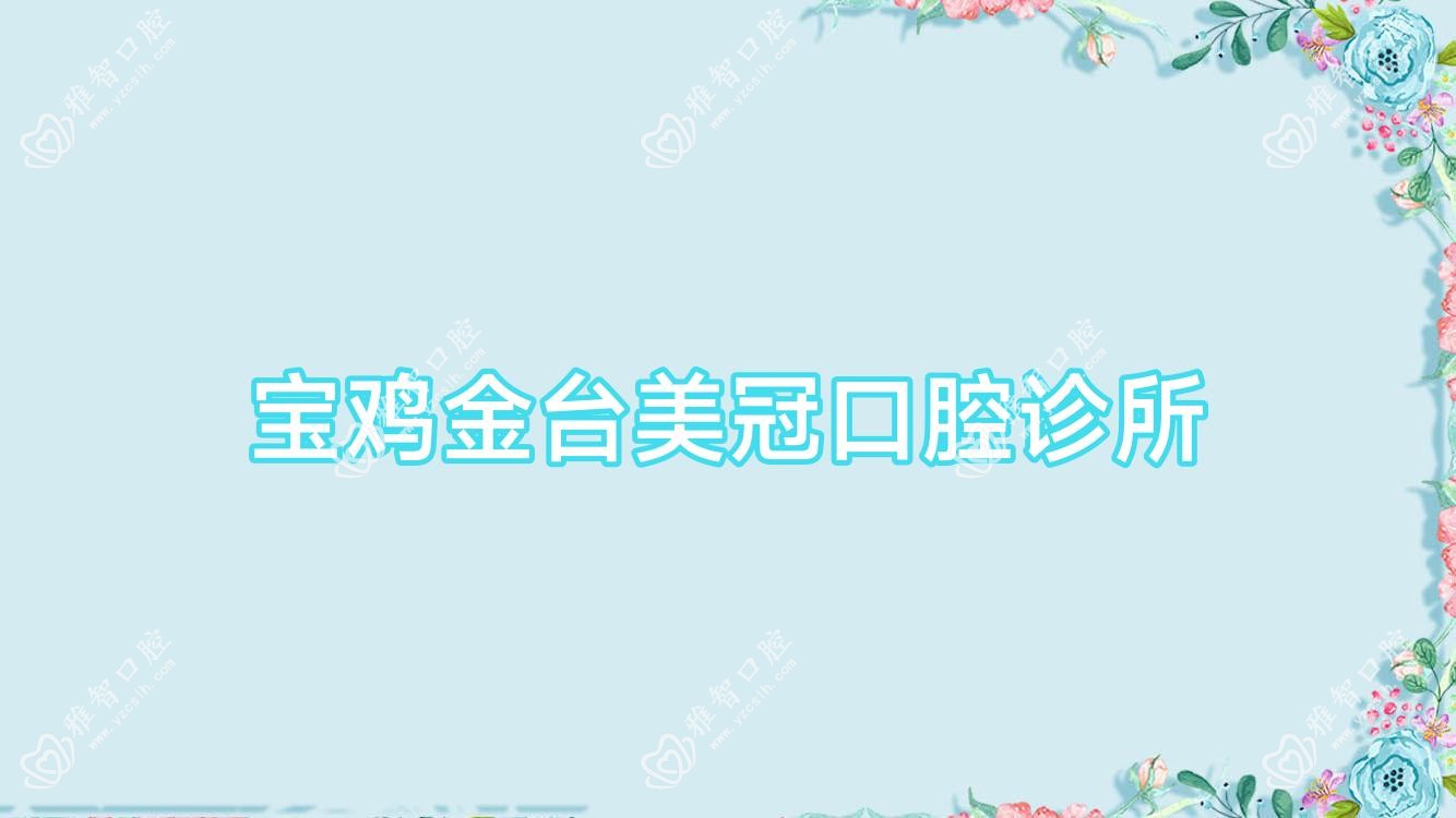 宝鸡金台美冠口腔诊所