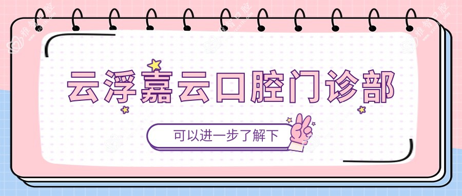 云浮嘉云口腔门诊部