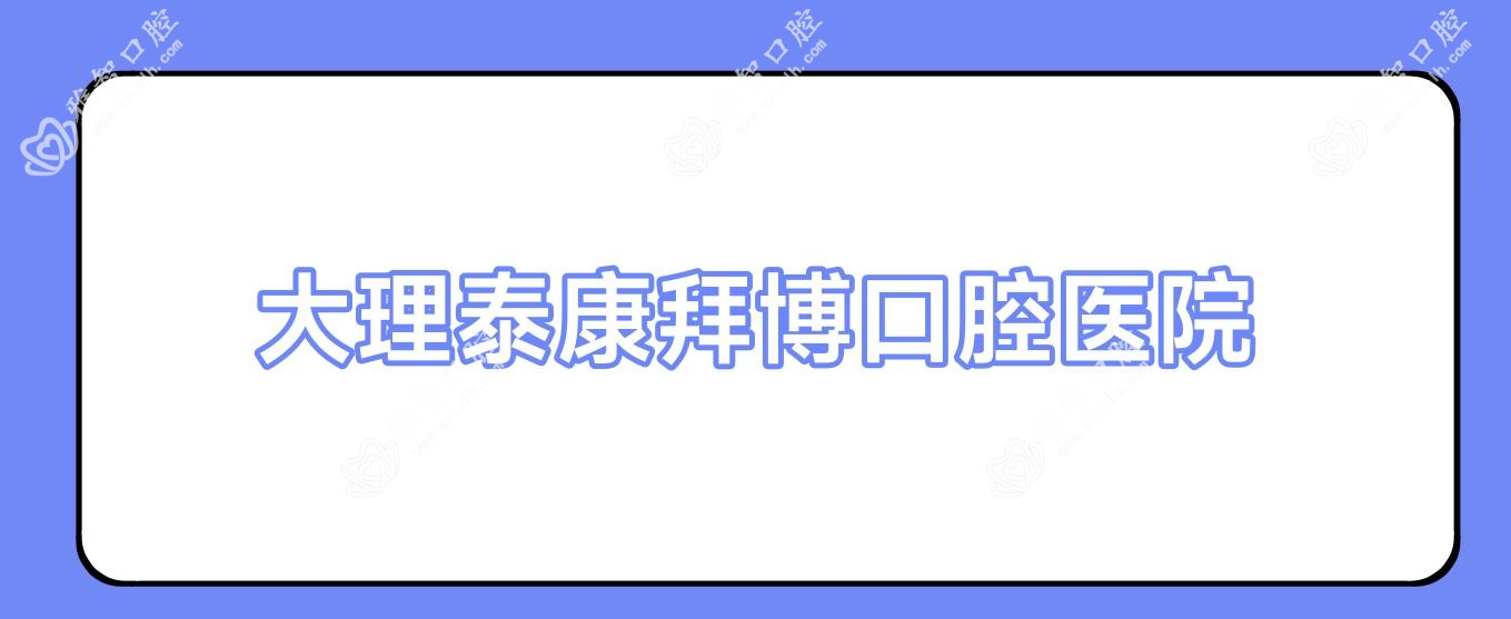 大理泰康拜博口腔医院