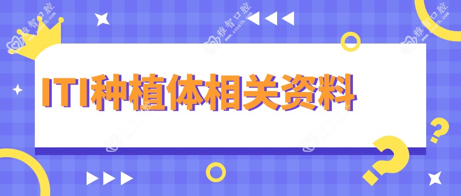 ITI种植体相关资料