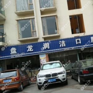 盘龙润洁口腔