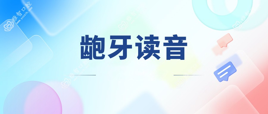 龅牙读音