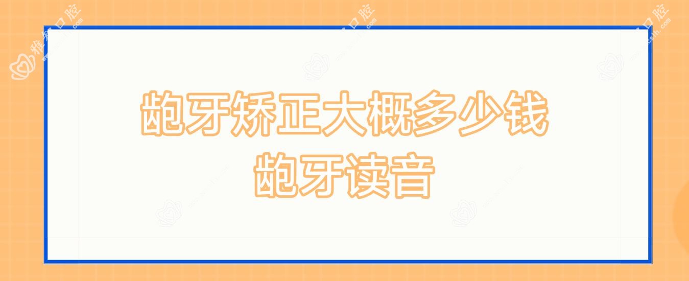 龅牙矫正大概多少钱 龅牙读音
