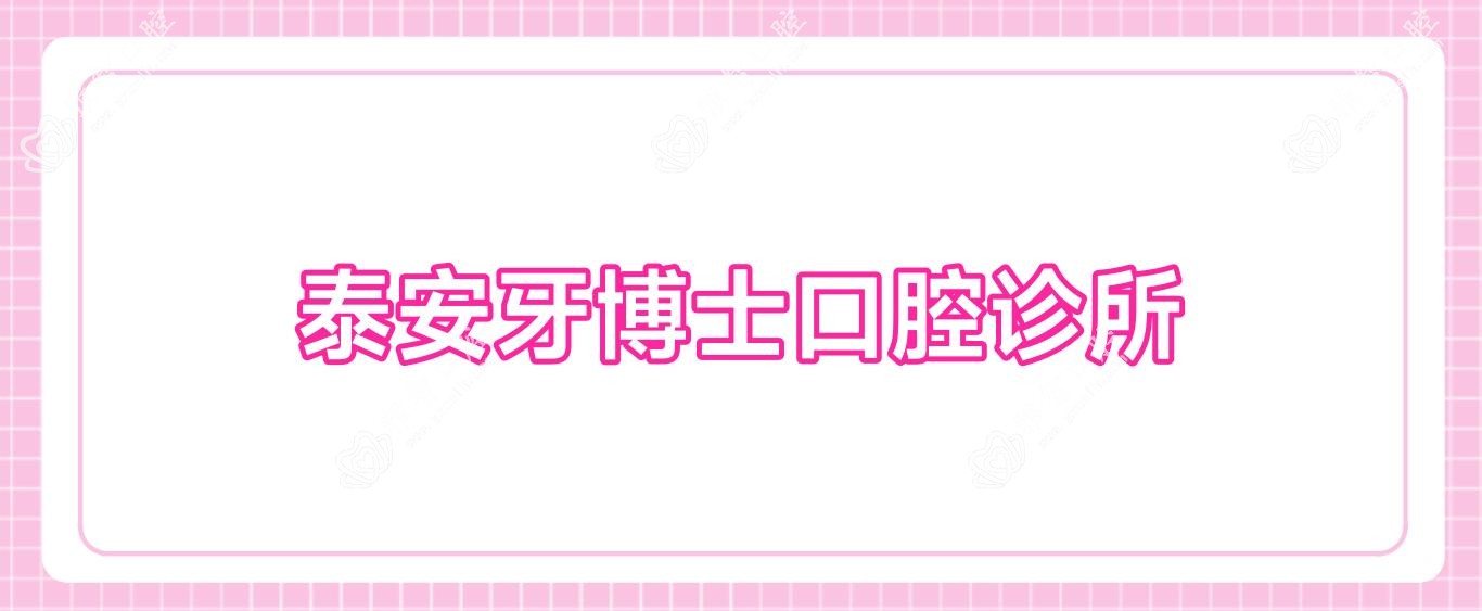 泰安牙博士口腔诊所