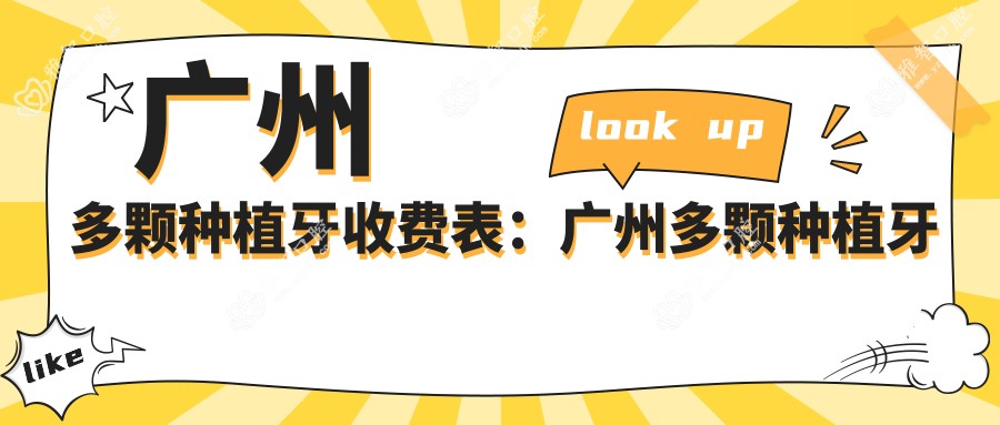 广州多颗种植牙收费表:广州多颗种植牙市场均价及各医院报价参考