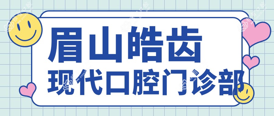 眉山皓齿现代口腔门诊部