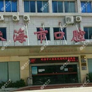 珠海市口腔医院口腔科