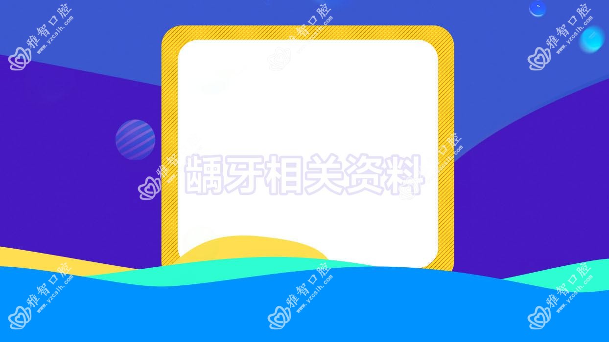 龋牙相关资料