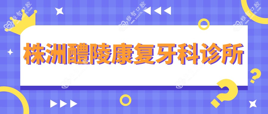 株洲醴陵好转牙科诊所