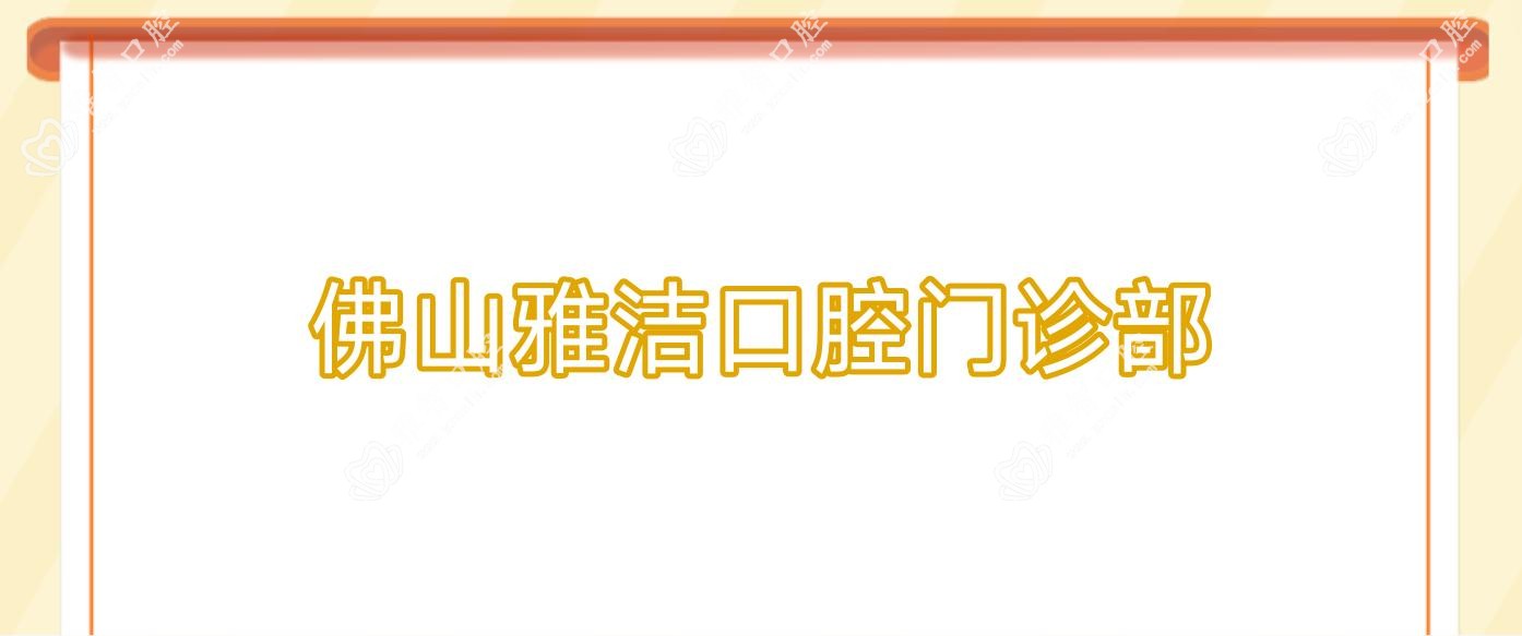 佛山雅洁口腔门诊部