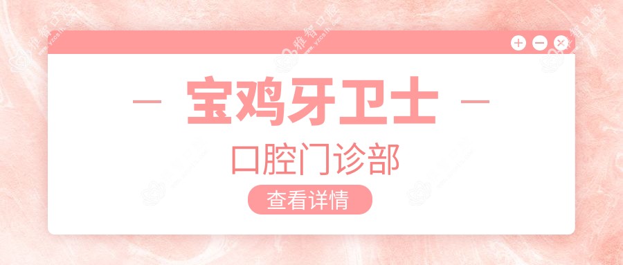 宝鸡牙卫士口腔门诊部
