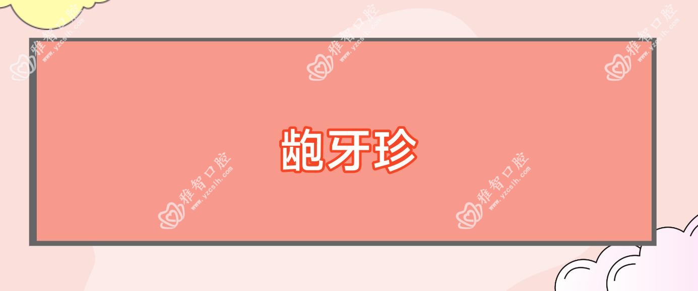 龅牙珍