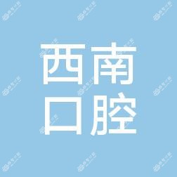 白云西南口腔