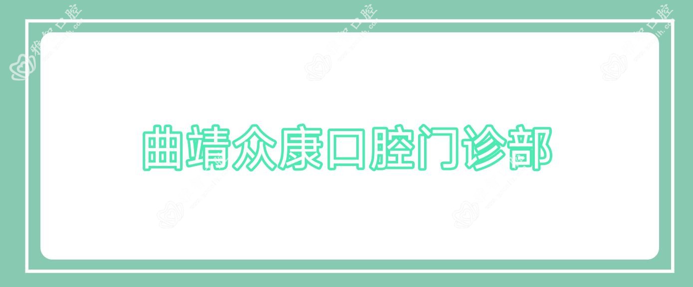 曲靖众康口腔门诊部