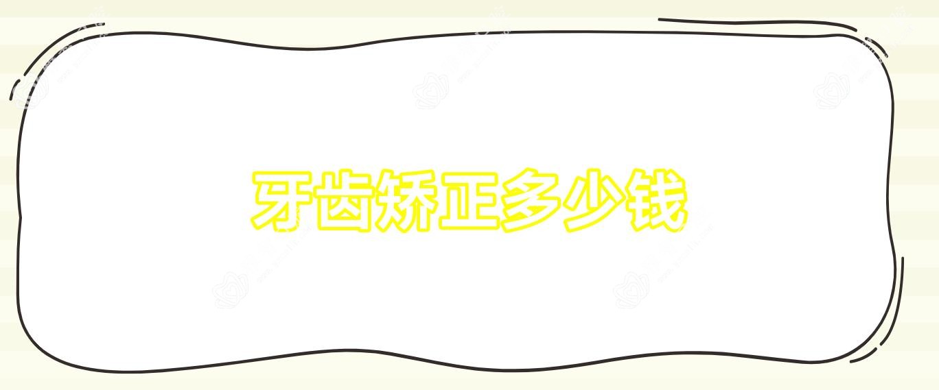 牙齿矫正多少钱