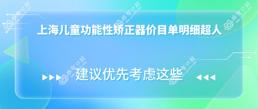 上海儿童功能性矫正器价目单明细超人气2025(近半年均价为:3498元)