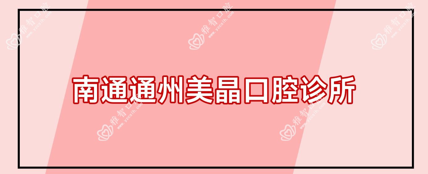 南通通州美晶口腔诊所