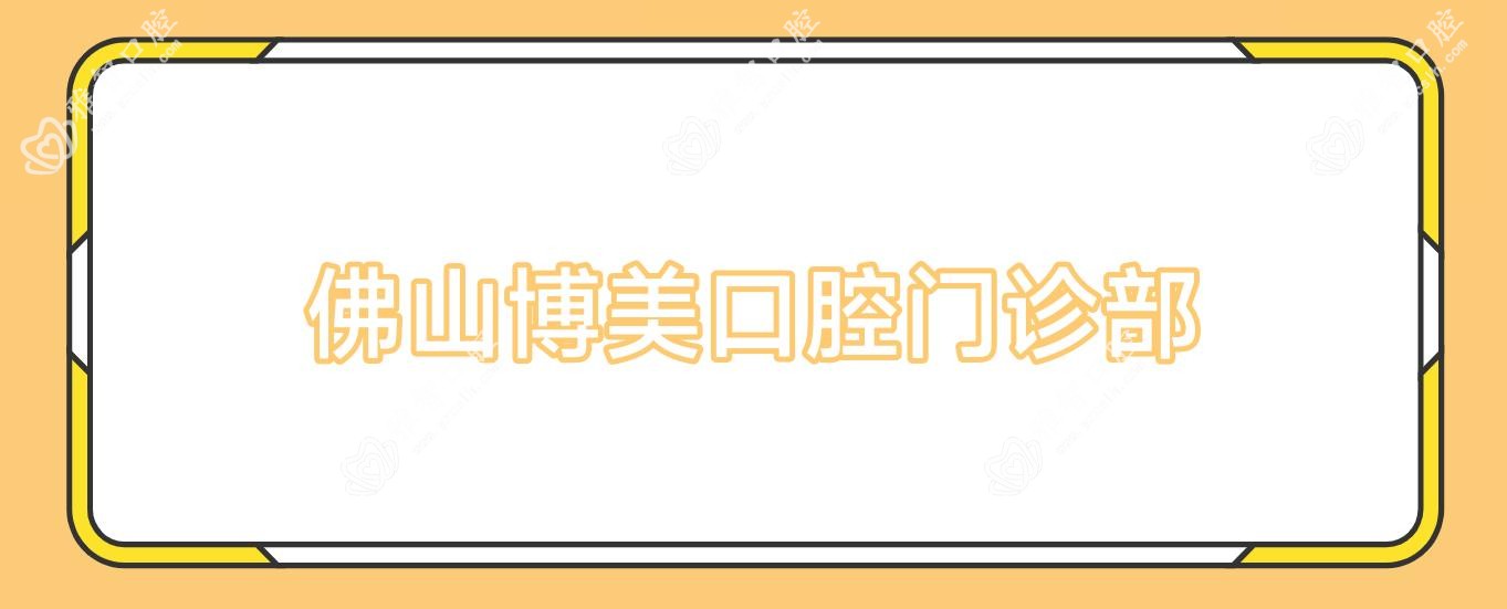 佛山博美口腔门诊部