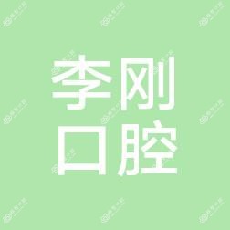 青山区李刚口腔诊所