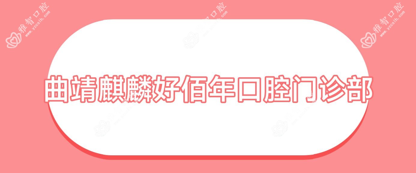 曲靖麒麟好佰年口腔门诊部