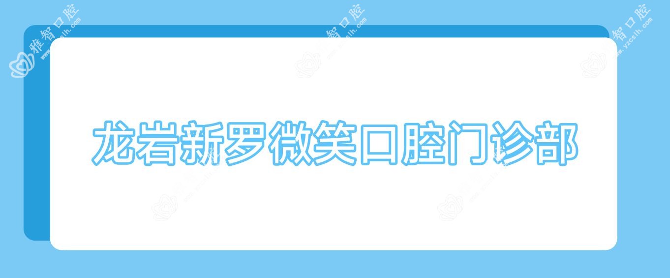 龙岩新罗微笑口腔门诊部