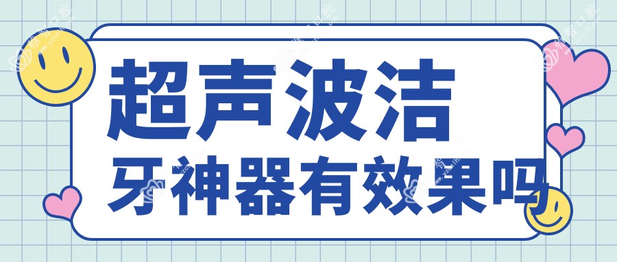 超声波洁牙神器有疗效吗
