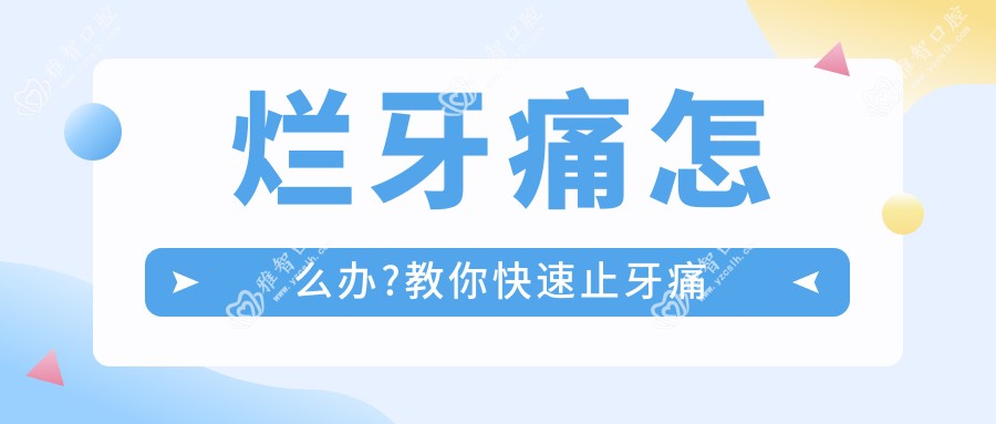 烂牙痛怎么办?教你快速止牙痛