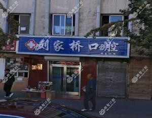 大连沙河口刘家桥口腔