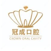 冠成口腔中心