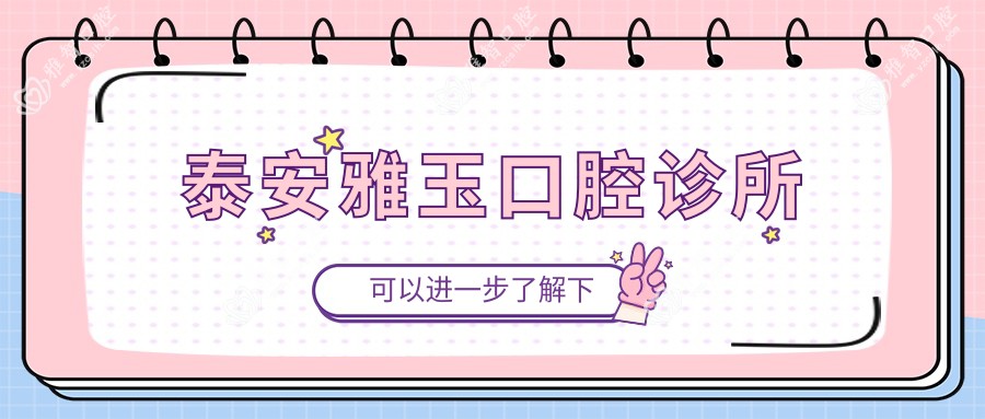 泰安雅玉口腔诊所