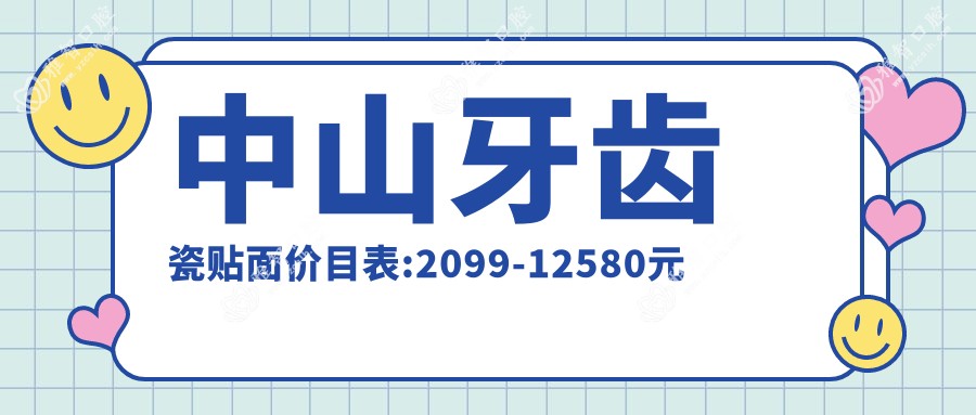 中山牙齿瓷贴面价目表:2099-12580元