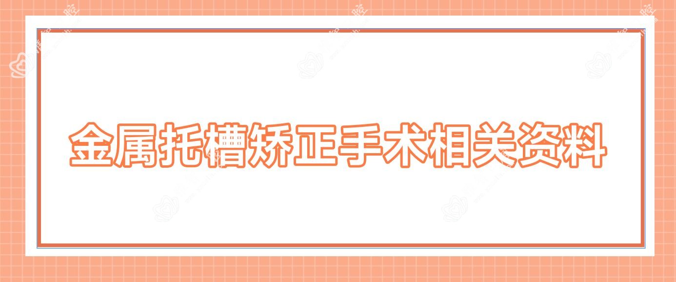 金属托槽矫正手术相关资料