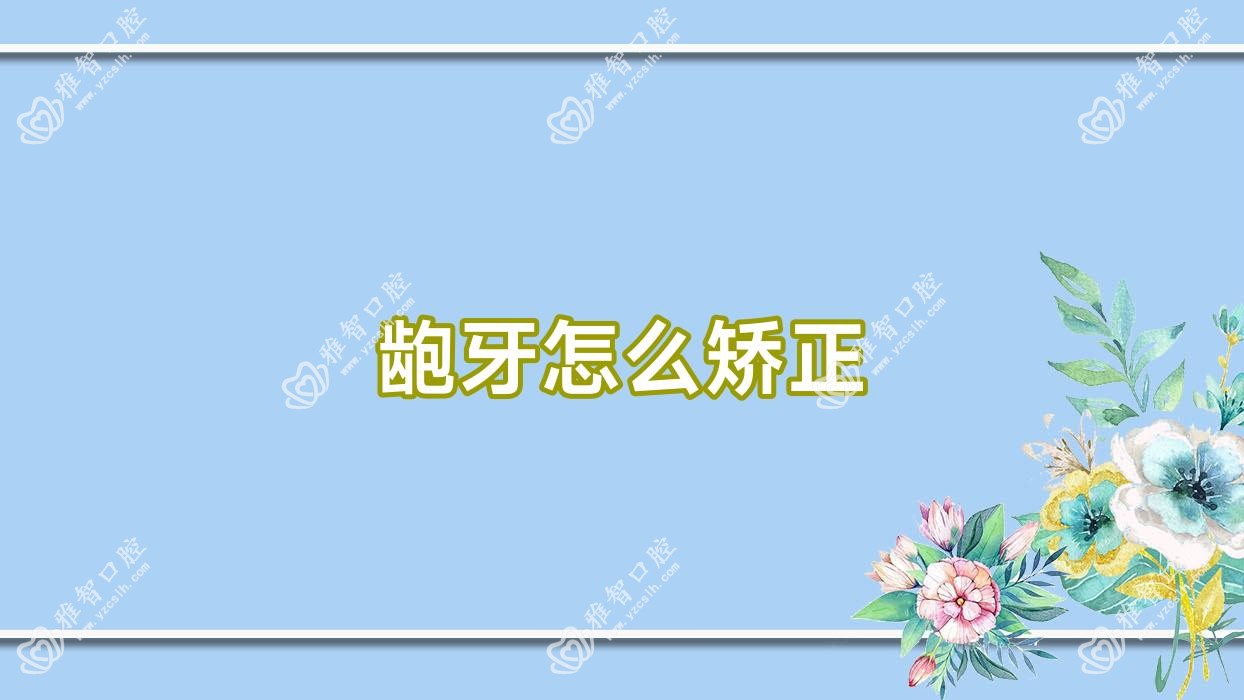 龅牙怎么矫正