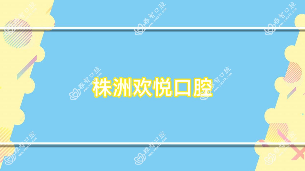 株洲欢悦口腔
