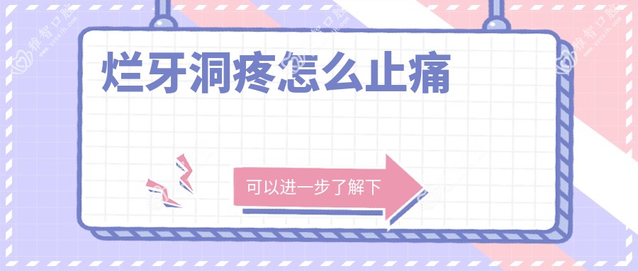 烂牙洞疼怎么止痛
