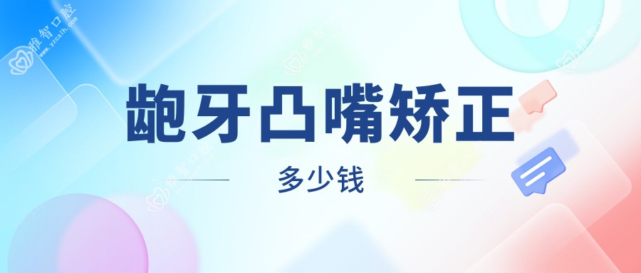 龅牙凸嘴矫正多少钱