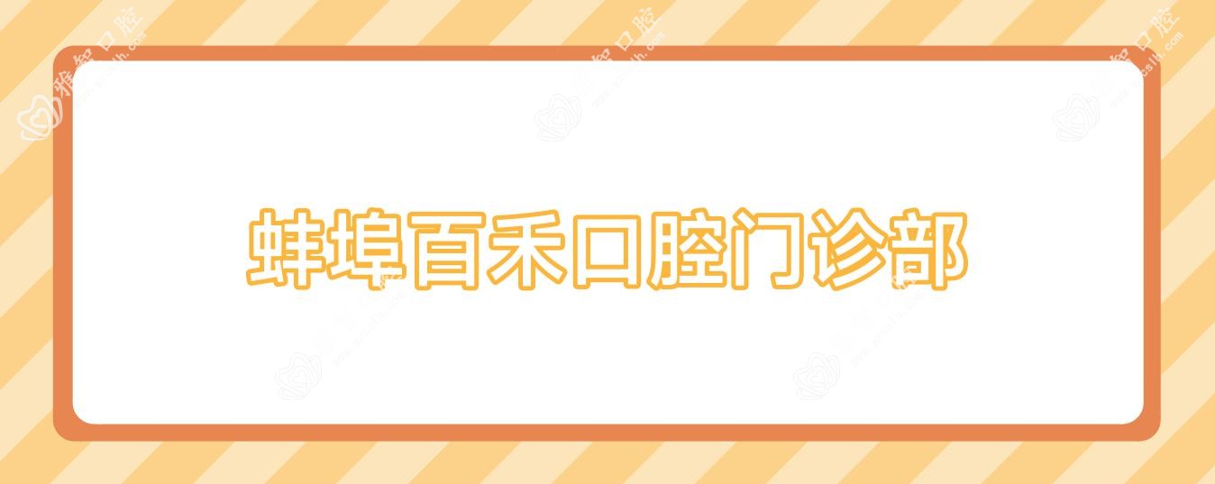 蚌埠百禾口腔门诊部