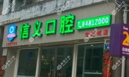 观山湖信义口腔诊所