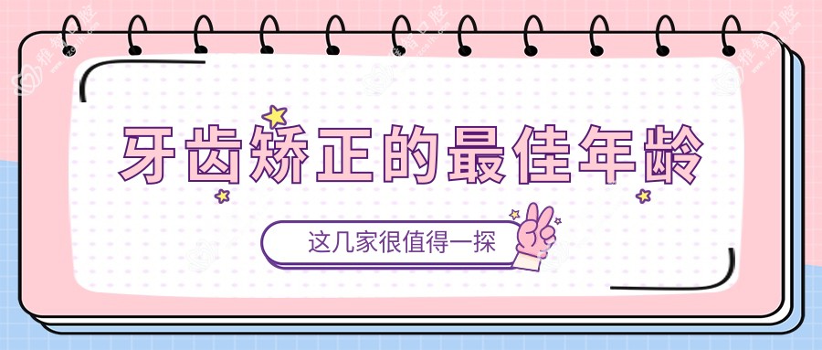 牙齿矫正的较佳年龄