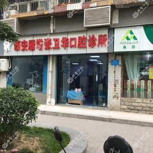 西安雁塔张卫华口腔诊所