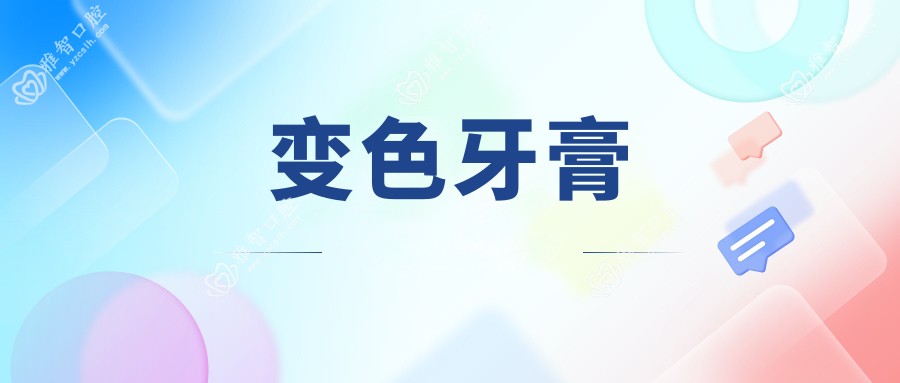 变色牙膏