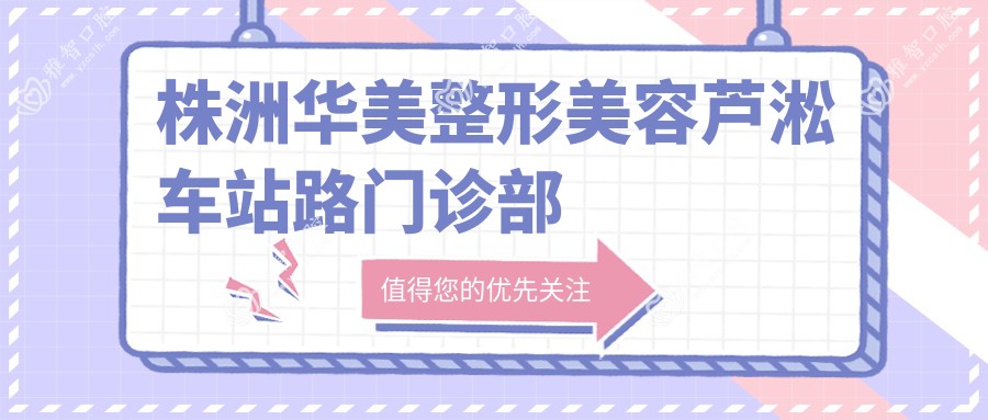 株洲华美整形美容芦淞车站路门诊部