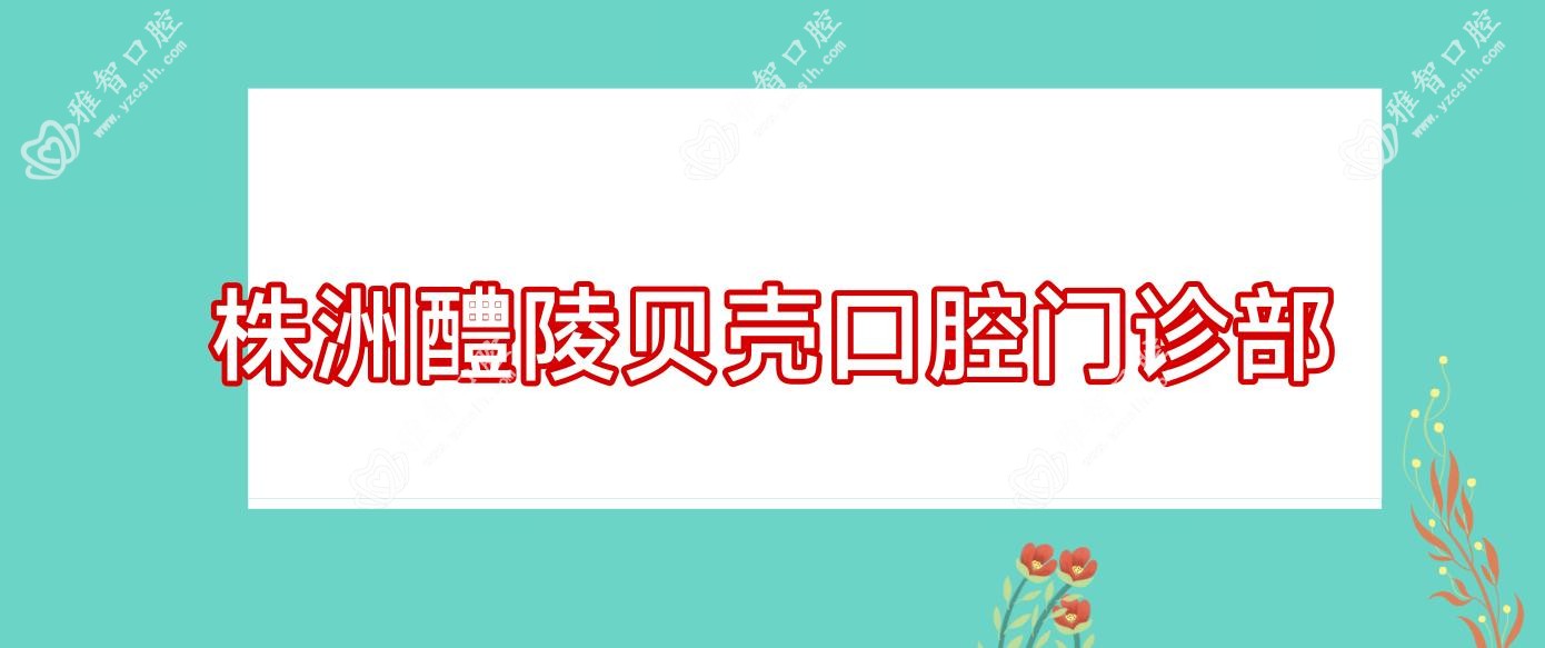 株洲醴陵贝壳口腔门诊部