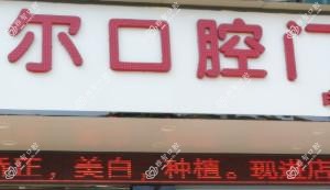广州美尔口腔