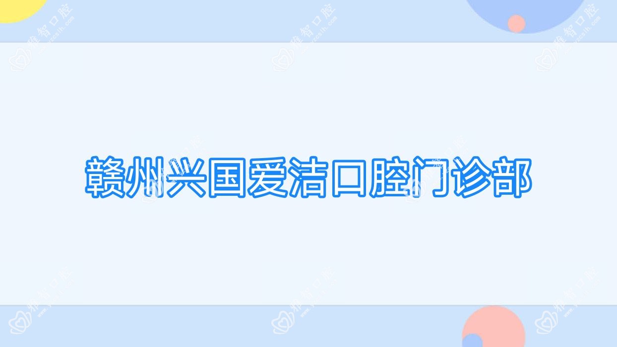 赣州兴国爱洁口腔门诊部
