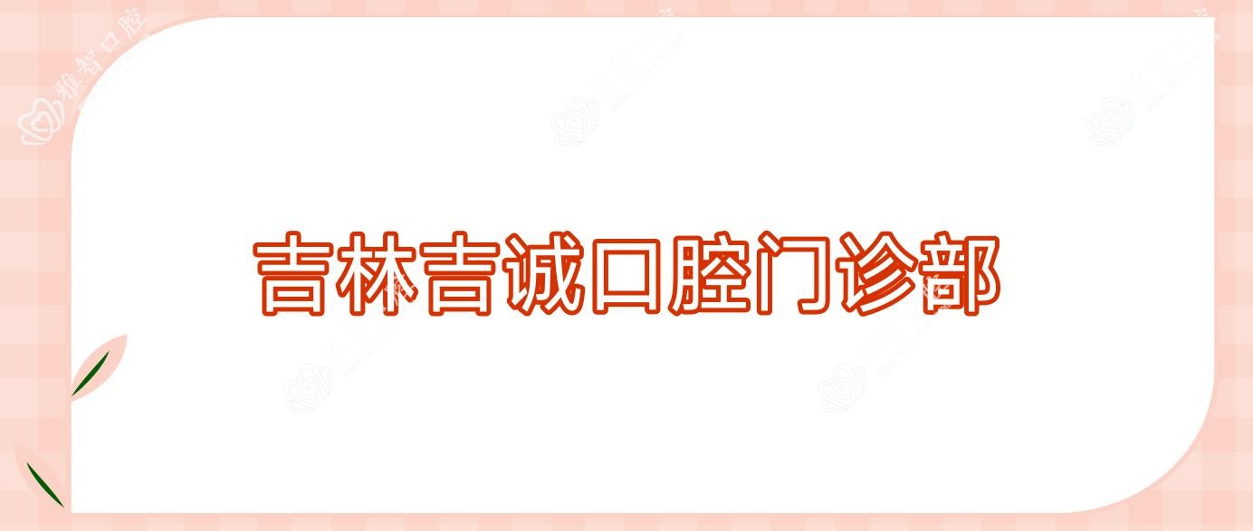 吉林吉诚口腔门诊部