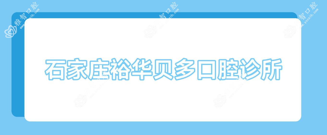 石家庄裕华贝多口腔诊所